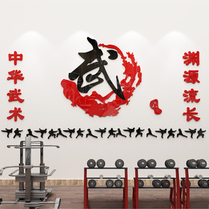 儿童武术培训学校武术训练馆武馆武校墙面装饰布置立体亚克力墙贴