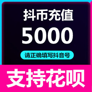 【自动充值】抖抖充币抖音斗币充值5000个500元抖充币直播音浪币