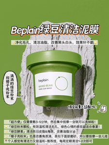 毛孔吸尘器~韩国beplain绿豆酵素泥膜 深层清洁毛孔涂抹面膜3分钟