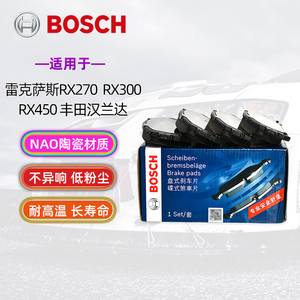 博世适配雷克萨斯RX270 RX300 RX450丰田汉兰达含陶瓷前刹车片