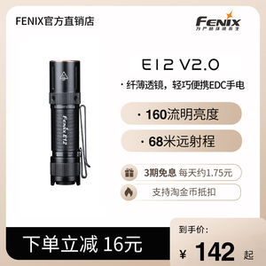 Fenix菲尼克斯 E12 V2.0家用便携强光小手电筒迷你防水应急手电筒