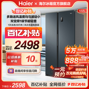 海尔电冰箱家用532L对开双开门大容量一级能效变频风冷无霜可嵌入