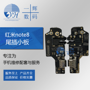 一辉尾插小板适用红米note8note8prok20k20pro红米88a充电口