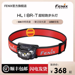 Fenix菲尼克斯HL18R-T户外强光LED头灯越野夜跑头戴式轻便长续航