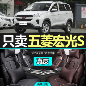五菱宏光s座椅套专车专用座垫真皮座套全包订做四季通用汽车坐垫
