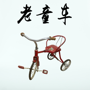 老式儿童车老物件民俗旧货80年代复古怀旧三轮车民宿影视拍戏摆件