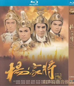 香港古装电视剧 杨家将 梁朝伟刘德华周瑞发正版高清蓝光1dvd碟片