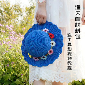 轻体粗冰丝空心线女遮阳防晒夏凉帽手工编织钩渔夫帽子diy材料包