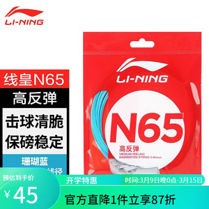 Lining/李宁羽毛球线李宁1号5号N65N70L67高反弹耐打羽毛球拍线