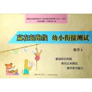 【现货】 幼小衔接测试数学2/赢在起跑线 编者:赢在起跑线丛书编写组 9787567631557 安徽师范大学出版社 儿童读物/童书/儿童读物