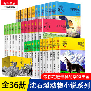 全集36册沈石溪动物小说品藏书系列 狼王梦斑羚飞渡第七条猎狗雪豹悲歌混血豺王珍藏版全套画本生肖正版