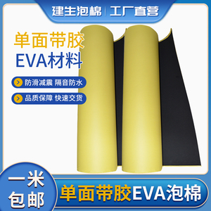黑色EVA泡棉材料单面带胶泡棉自粘胶减震eva泡棉绵带双面胶卷料