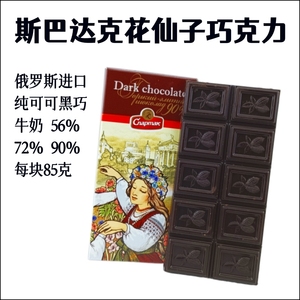 俄罗斯进口斯巴达克花仙子黑巧克力牛奶巧克力纯可可4种口味85g