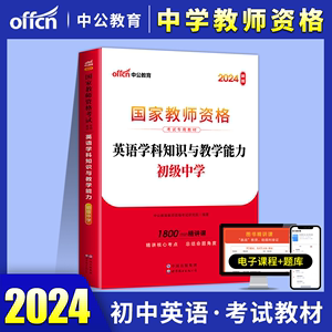 教资考试资料初中英语学科知识与教学能力教材中公2024年初级中学教师证资格证教材国家笔试考试专用用书中共教室科目三教育2024年