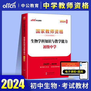 教资考试资料初中生物学科知识与教学能力教材中公2024年初级中学教师证资格证教材国家笔试考试专用用书中共教室科目三教育2024年