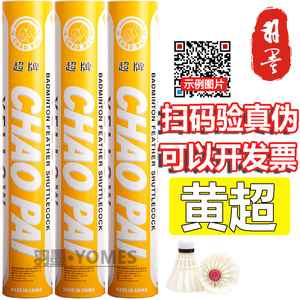 正品超牌黄超羽毛球76速77速优质耐打鹅毛球