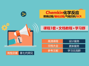 Chemkin化学反应+课程+教程+文献+设计服务+CFD学习群Ansys