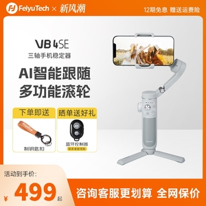 【新品】飞宇VB4SE手机云台稳定器手持拍摄防抖三轴增稳手机自拍杆智能跟随拍摄vlog神器