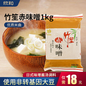欣和竹笙赤味噌1kg米酱黄豆酱日本味噌味增汤酱日式料理味噌汤