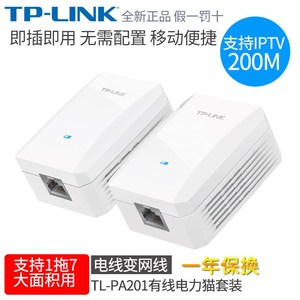 TPLINK TL-PA201有线电力猫 200M 电力线适配器iptv网络套装 一对