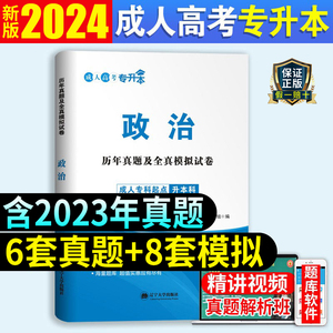 新版2024年成人高考专升本政治历年真题试卷题库成考试题卷2023练习题习题集专起本高数一二大学语文必刷题浙江山东湖北江苏河南省