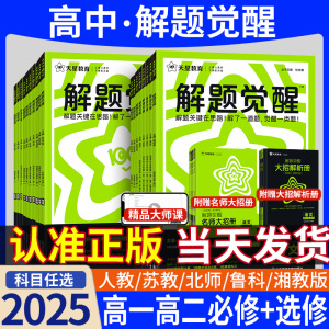 天星教育2025高中解题觉醒高一高二上下册语文数学英语物理化学生物政治历史地理选修选择性必修一二三四教材帮解读教辅人教北师版