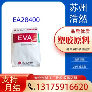 韩国LG EVAEA28400 高流动热熔EVA乙烯醋酸乙烯原材料热熔胶颗粒