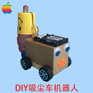DIY吸尘器机器人 环保吸尘车 科技小制作小发明 变废为宝比赛作品