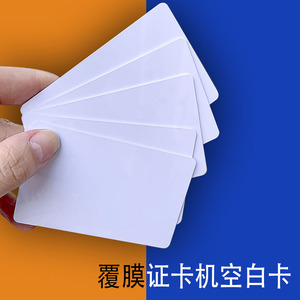 会员卡塑料PVC0.76腹不含印刷覆膜贵宾人像证卡机空白卡打印耗材
