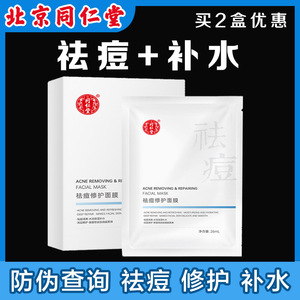 北京同仁堂祛痘补水面膜保湿控油改善痘痘粉刺青春期学生男女去痘