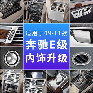 适用于奔驰W212老e级e200l e260 e300内饰改装仪表中控台车门饰条