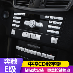 适用奔驰W212/207老E级E260 E300 200中控空调按键贴内饰改装饰条