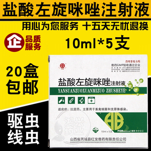 左旋咪唑注射液