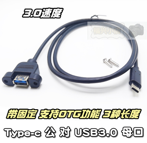 Type-c 公对USB母3.0延长线 带耳朵固定 锁螺丝孔gen2 带OTG 快充