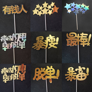 网红烘焙生日蛋糕装饰插牌暴富暴帅暴瘦暴美脱单插牌爆款反光插件