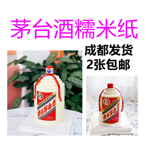 小红书茅台酒蛋糕装饰中华烟网红图案可定制烘焙糯米纸代食用打印