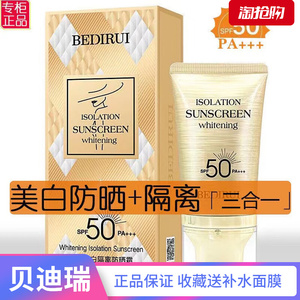 贝迪瑞朴妍美白隔离防晒霜隔离防紫外线保湿遮瑕不油腻防晒乳