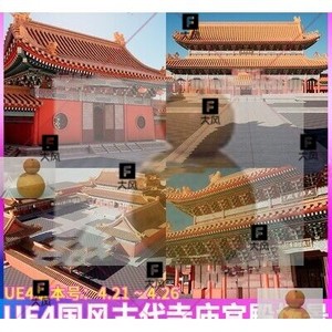 UE4虚幻4中国风古代建筑寺庙宫殿故宫皇宫凉亭瓦片斗拱场景3D模型