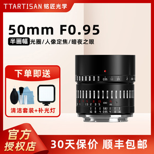 铭匠光学50mm F0.95大光圈人像半幅镜头适用佳能R50富士XS20索尼