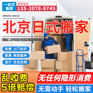 北京日式搬家打包搬运家具拆装空调设备钢琴搬运同城公司运输服务