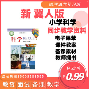 冀人版小学科学一二三年级上下课件教案电子版教参教师用书知识点