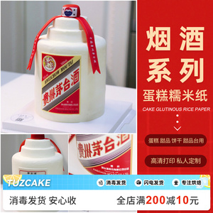网红烟酒蛋糕装饰茅台糯米纸打印老爸爷爷祝寿生日蛋糕烘焙围边用
