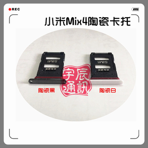 适用于小米Mix4原装陶瓷卡托 手机sim卡卡槽 卡座卡拖