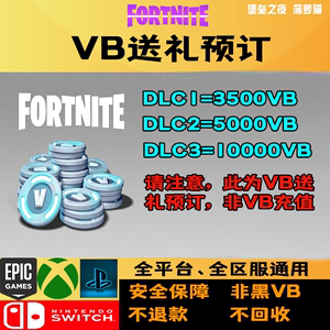 堡垒之夜VB vbucks 月卡 送礼 添加好友 全平台 全区服