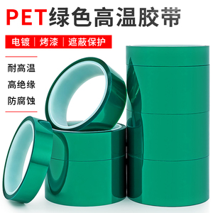 PET绿色耐高温胶带 PCB电镀保护膜 铝材包材喷涂烤漆遮蔽单面胶带