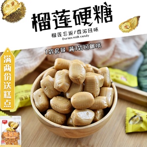 春光食品 榴莲糖180g 海南特产特浓榴莲硬糖金枕头糖果散装