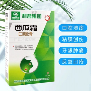 利君西瓜霜口咽清冷敷凝露凝胶胶复发性口疮儿童口腔溃疡喷剂宝宝