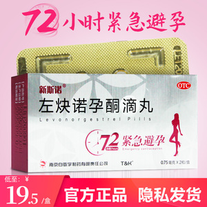2盒41】新斯诺左炔诺孕酮滴丸2粒事后72小时避孕药女性紧急避孕