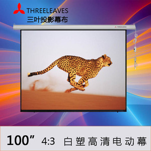 三叶投影幕布电动幕100寸白塑高清幕布投影仪幕布家庭影院投影机
