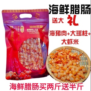 海鲜腊肠广西北海特产250g买2斤送半斤腊肉猪肉瑶柱虾米广式海味